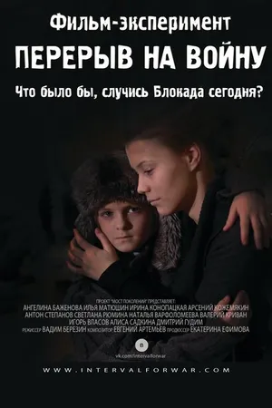 Постер к фильму Перерыв на войну (2014)