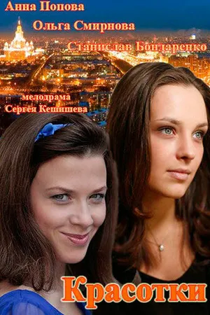 Постер к сериалу Красотки (2014)
