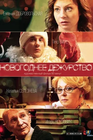 Постер к фильму Новогоднее дежурство (2014)