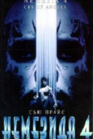 Постер к фильму Немезида 4: Ангел смерти (1996)