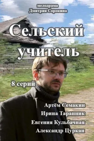Постер к сериалу Сельский учитель (2015)