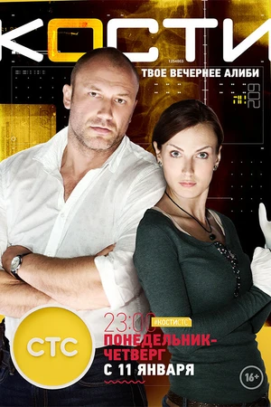 Постер к сериалу Кости (2014)