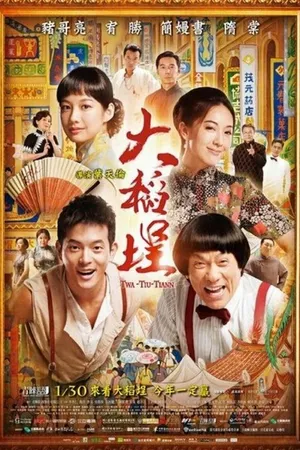 Постер к фильму Дадаоченг (2014)