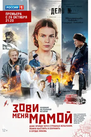 Постер к сериалу Зови меня мамой (2016)
