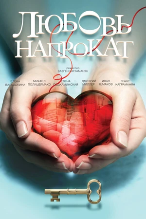 Постер к фильму Любовь напрокат (2014)