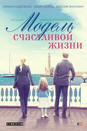 Постер к фильму Модель счастливой жизни (2014)