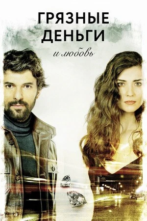 Постер к сериалу Грязные деньги и любовь (2014 - 2015)