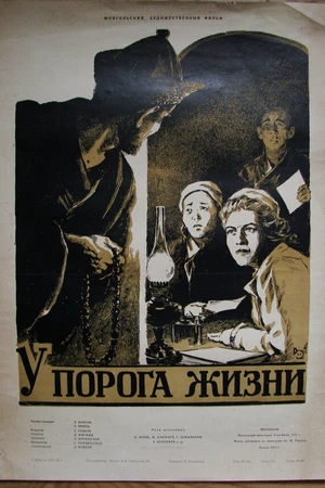 Постер к фильму У порога жизни (1957)
