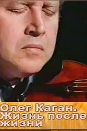 Постер к фильму Олег Каган. Жизнь после жизни (1997)