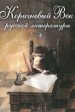 Постер к фильму Коричневый Век русской литературы (2008)