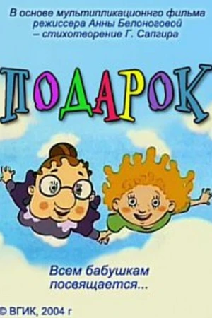 Постер к мультфильму Подарок (2004)