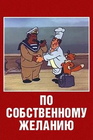 Постер к мультфильму По собственному желанию (1986)