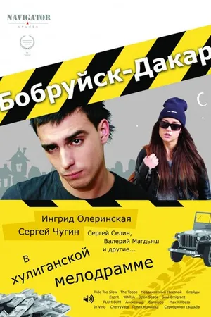 Постер к фильму Бобруйск-Дакар (2014)