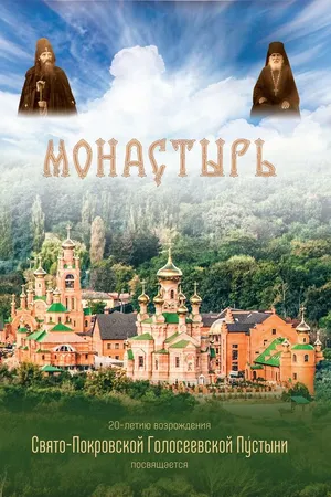 Постер к фильму Монастырь (2013)