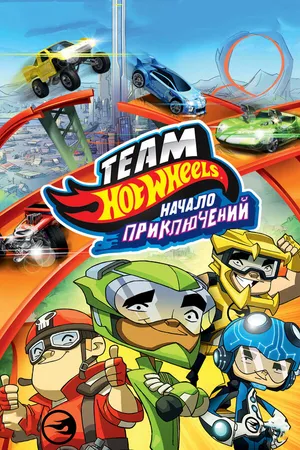Постер к мультфильму Hot Wheels: Начало приключений (2014)
