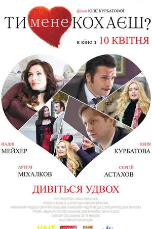 Постер к фильму Ты меня любишь? (2014)