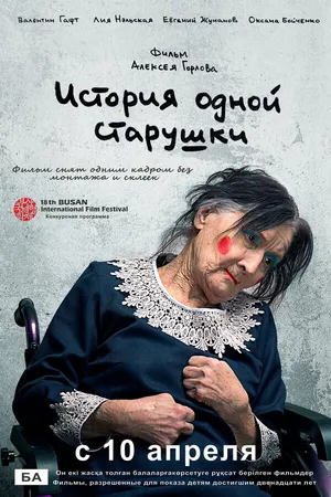 Постер к фильму История одной старушки (2013)