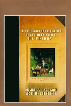 Постер к сериалу Сентиментальное путешествие на мою Родину. Музыка русской живописи (1995)