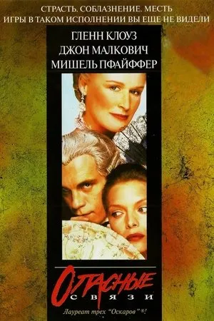Постер к фильму Опасные связи (2014)