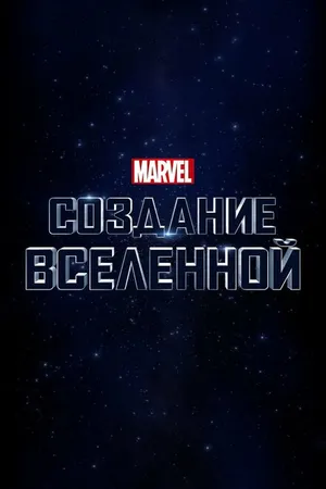Постер к фильму Marvel Studios: Создание вселенной (2014)