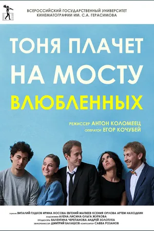 Постер к фильму Тоня плачет на мосту влюбленных (2014)
