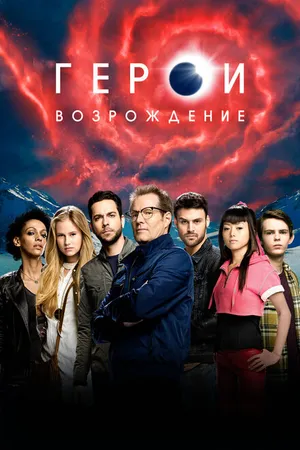 Постер к сериалу Герои: Возрождение (2015 - 2016)