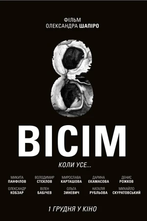 Постер к фильму Восемь (2015)