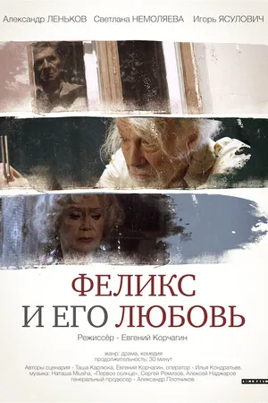 Постер к фильму Феликс и его любовь (2014)