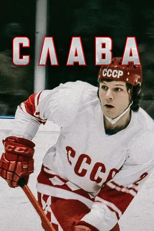 Постер к сериалу Слава (2015)