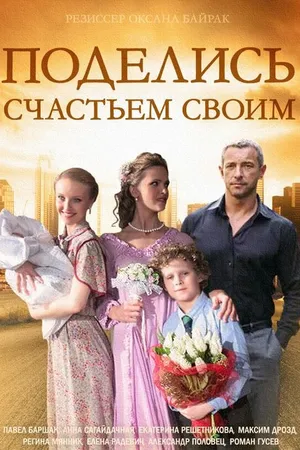 Постер к сериалу Поделись счастьем своим (2014)