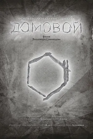 Постер к фильму Домовой (2015)