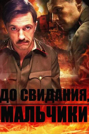 Постер к сериалу До свидания, мальчики (2014)