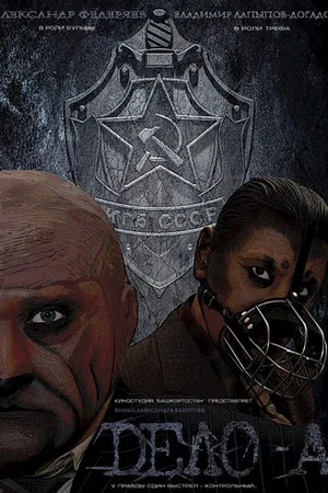 Постер к фильму Дело № «А» (2012)