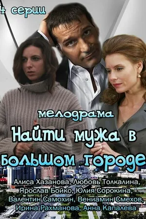 Постер к сериалу Найти мужа в большом городе (2013)