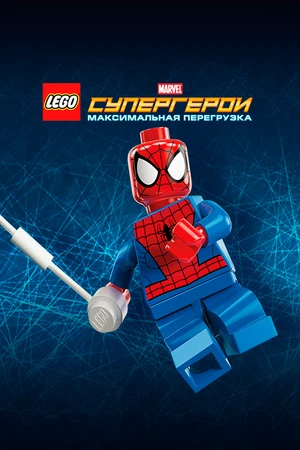 Постер к мультфильму LEGO Супергерои Marvel: Максимальная перегрузка (2013)
