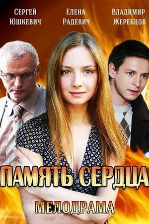 Постер к сериалу Память сердца (2014)