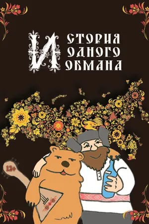Постер к фильму История одного обмана (2014)