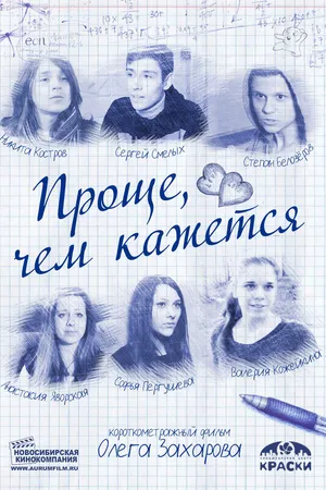 Постер к фильму Проще, чем кажется (2014)