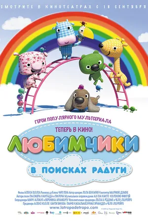 Постер к мультфильму Любимчики в поисках радуги (2014)