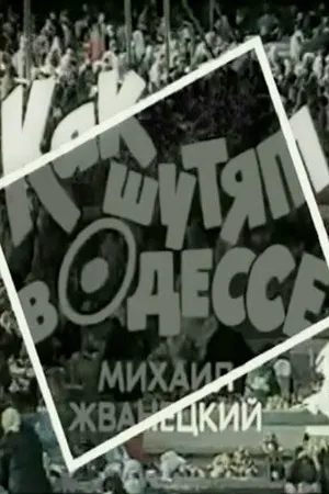 Постер к фильму Как шутят в Одессе (1989)