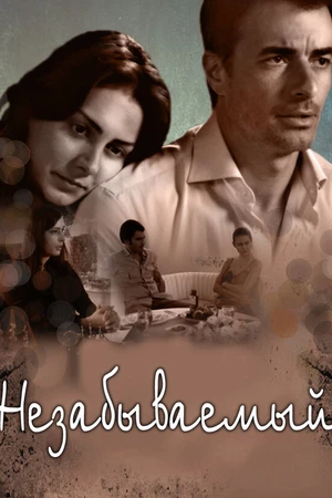 Постер к сериалу Незабываемый (2009)