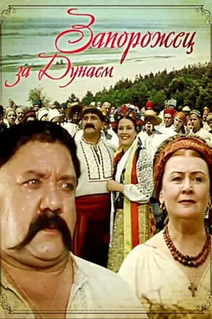 Постер к фильму Запорожец за Дунаем (2007)