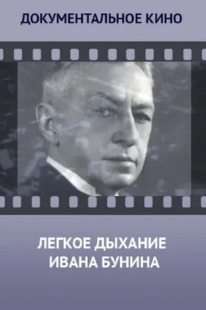 Постер к фильму Лёгкое дыхание Ивана Бунина (2014)