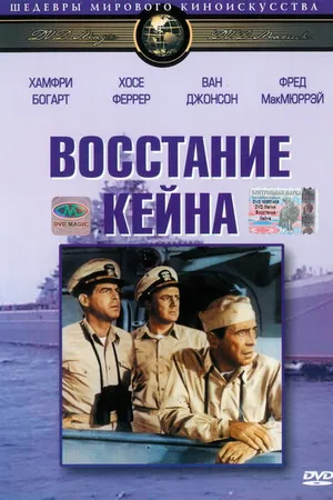 Постер к фильму Восстание «Кейна» (1954)