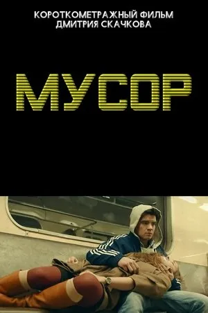 Постер к фильму Мусор (2013)