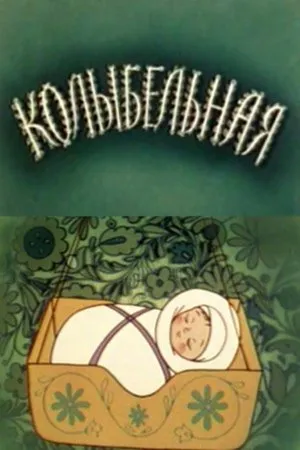 Постер к мультфильму Колыбельная (1984)