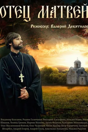 Постер к сериалу Отец Матвей (2014)