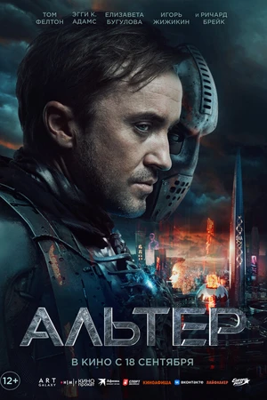 Постер к фильму Альтер (2025)