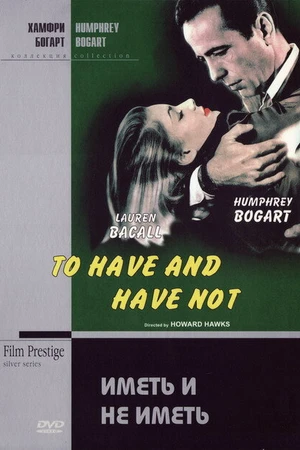 Постер к фильму Иметь и не иметь (1944)