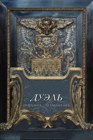 Постер к фильму Дуэль. Пушкинъ — Лермонтовъ (2014)